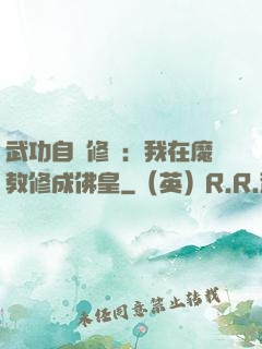 武功自動修煉：我在魔教修成佛皇
